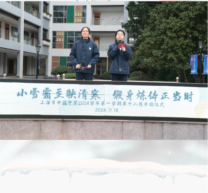 小雪霜至映清寒 锻身炼体正当时——上海市中国中学2024学年第一学期第十二周升旗仪式 - 内容 - 上海市中国中学官网