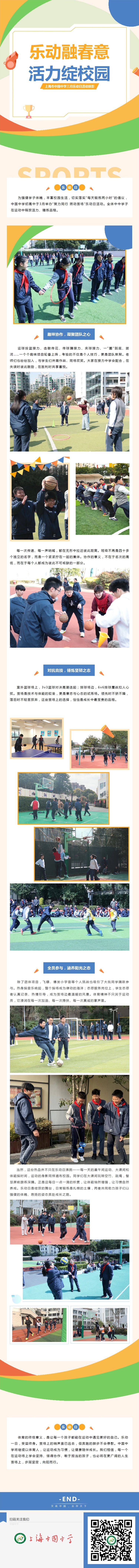 乐动融春意 活力绽校园——上海市中国中学三月乐动日活动掠影.jpeg