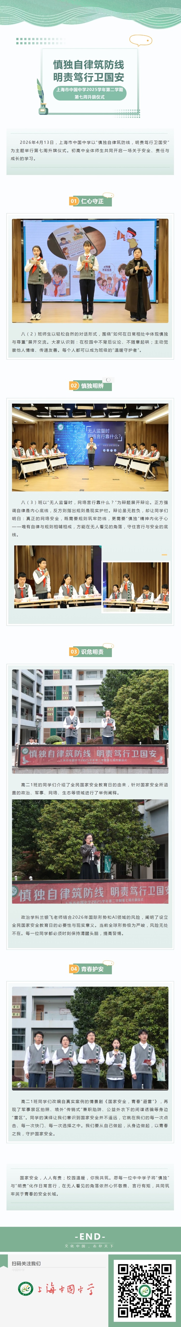 慎独自律筑防线 明责笃行卫国安——上海市中国中学2025学年第二学期第七周升旗仪式.jpeg