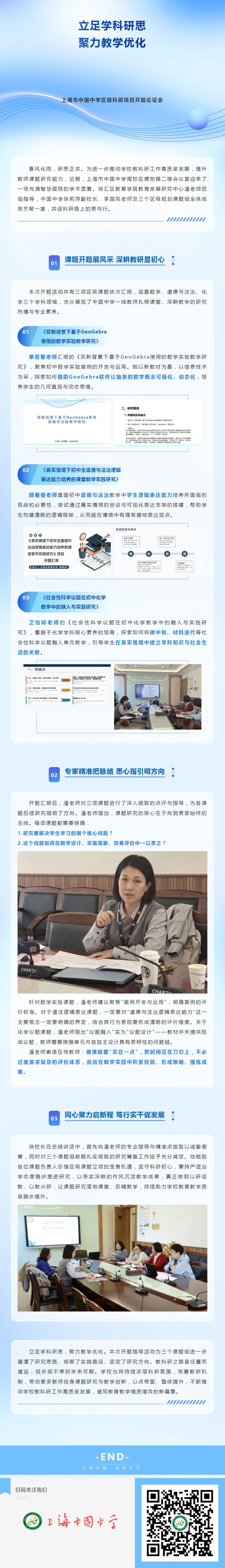 立足学科研思 聚力教学优化——上海市中国中学区级科研项目开题论证会.jpeg