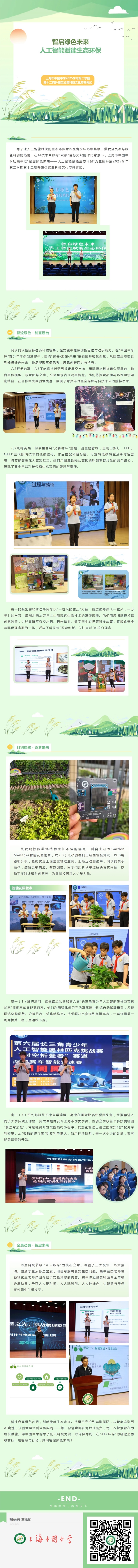 智启绿色未来：人工智能赋能生态环保——上海市中国中学2025学年第二学期第十二周升旗仪式暨科技文化节开幕式.jpeg