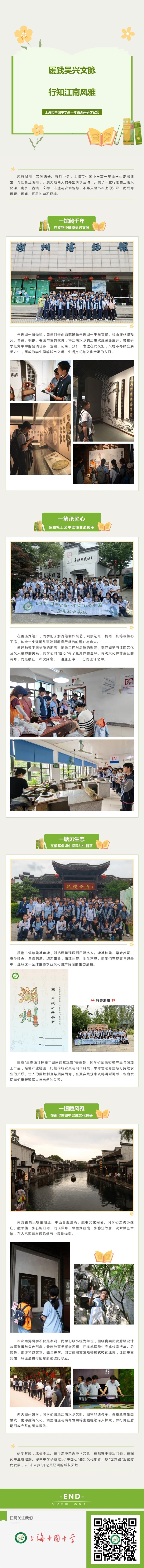 履践吴兴文脉 行知江南风雅——上海市中国中学高一年级湖州研学纪实.jpeg