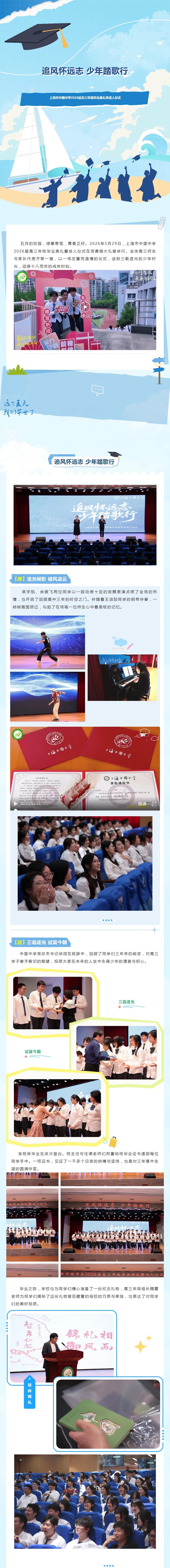 20260531追风怀远志 少年踏歌行——上海市中国中学2026届高三年级毕业典礼暨成人仪式.jpeg