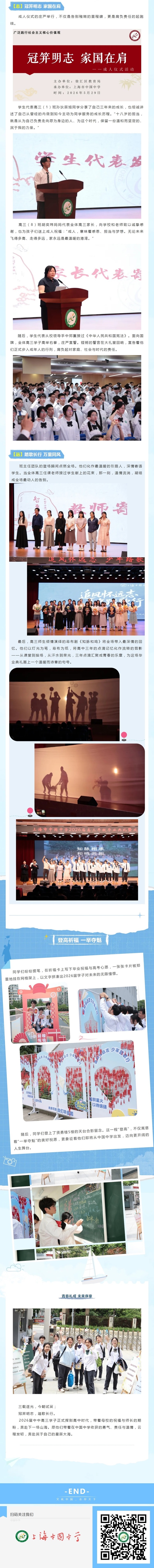 20260531追风怀远志 少年踏歌行——上海市中国中学2026届高三年级毕业典礼暨成人仪式2.jpeg
