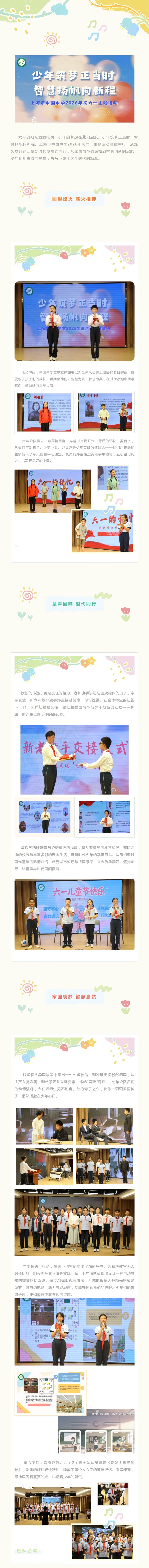 20260601少年筑梦正当时 智慧扬帆向新程——上海市中国中学2026年庆六一主题活动.jpeg