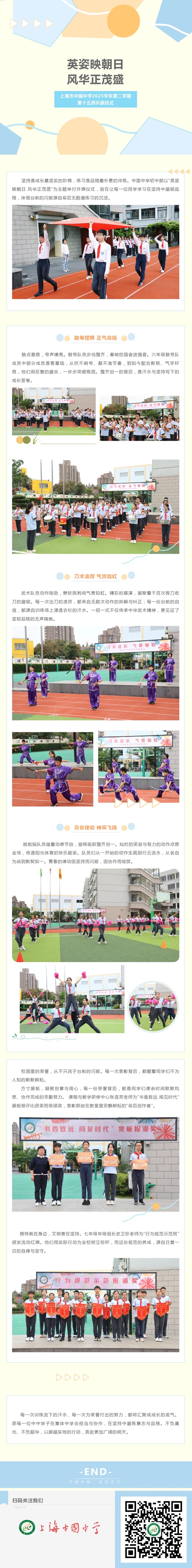 20260608英姿映朝日 风华正茂盛——上海市中国中学2025学年第二学期第十五周升旗仪式.jpeg
