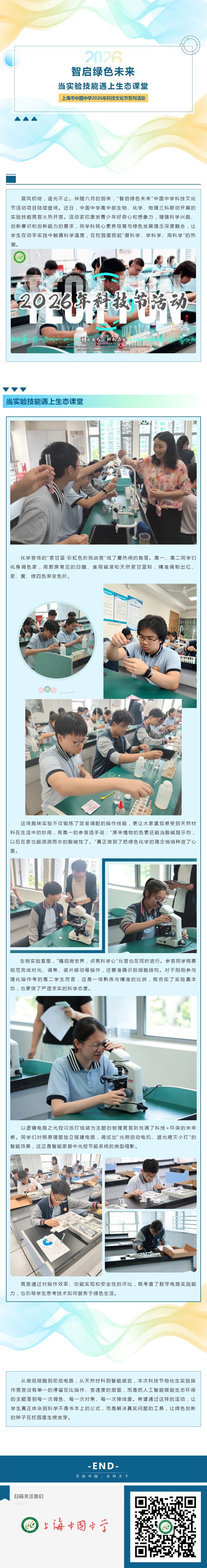 智启绿色未来：当实验技能遇上生态课堂——上海市中国中学2026年科技文化节系列活动.jpeg