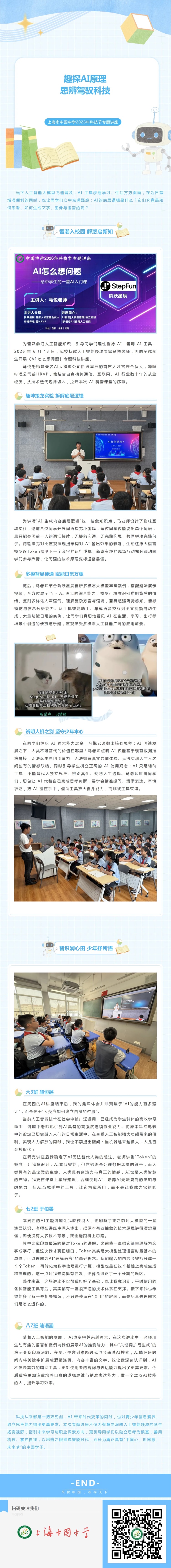 20260623趣探AI原理 思辨驾驭科技——上海市中国中学2026年科技节专题讲座.jpeg